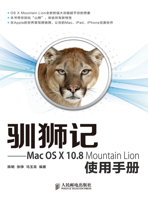 Title details for 驯狮记——Mac OS X 10.8 Mountain Lion使用手册 by 陈明 张铮 马玉龙 编著 - Available
